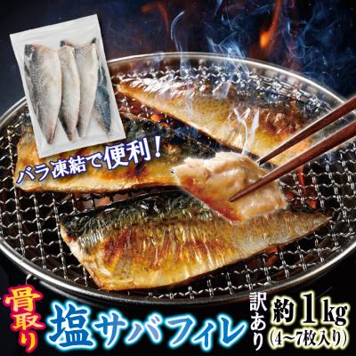 ふるさと納税 普代村 [訳あり] 三陸産 骨取り 塩サバ フィレ 半身 約1kg(4〜7枚入り) 冷凍