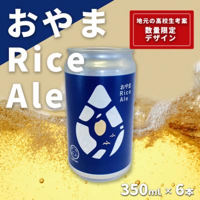 ふるさと納税 小山町 おやまRiceAle 350ml×6本 ビール クラフトビール