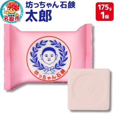 ふるさと納税 名取市 坊っちゃん石鹸 太郎 175g×1個 石鹸 無添加|21_hts-040101