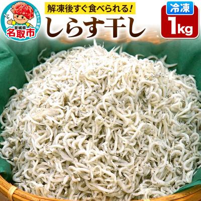 ふるさと納税 名取市 しらす干し [添加物不使用] 1kg 宮城県 名取市 いちまる水産|21_ims-010101