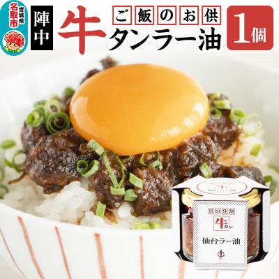 ふるさと納税 名取市 『陣中』 ご飯のお供 牛タンラー油1個 仙台 牛たん屋|21_jnc-080101