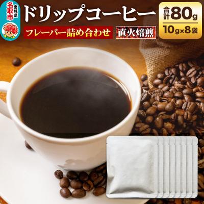 ふるさと納税 名取市 ドリップコーヒー おすすめフレーバー詰め合わせ 10g×8袋|21_lek-010801