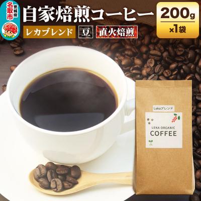 ふるさと納税 名取市 自家焙煎 コーヒー[豆] レカブレンド 200g×1袋|21_lek-020101a