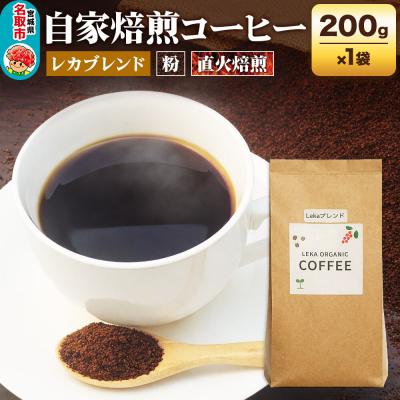 ふるさと納税 名取市 自家焙煎 コーヒー[粉] レカブレンド 200g×1袋|21_lek-020101b