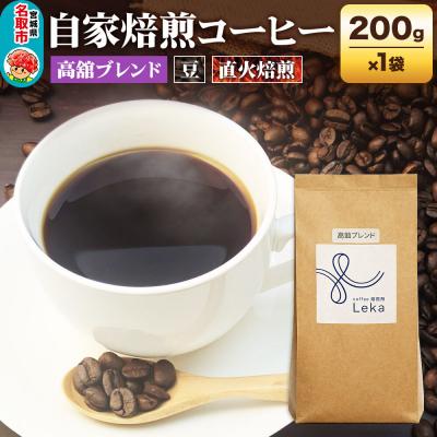ふるさと納税 名取市 自家焙煎 コーヒー[豆] 高舘ブレンド 200g×1袋|21_lek-030101a