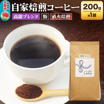 ふるさと納税 名取市 自家焙煎 コーヒー[粉] 高舘ブレンド 200g×1袋|21_lek-030101b