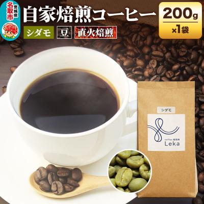 ふるさと納税 名取市 自家焙煎 コーヒー[豆] エチオピア産シダモ 200g×1袋|21_lek-040101a