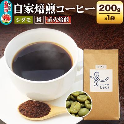 ふるさと納税 名取市 自家焙煎 コーヒー[粉] エチオピア シダモ 200g×1袋|21_lek-040101b