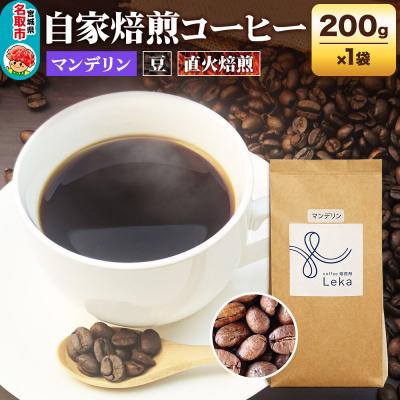 ふるさと納税 名取市 自家焙煎 コーヒー[豆] インドネシア産マンデリン 200g×1袋|21_lek-050101a