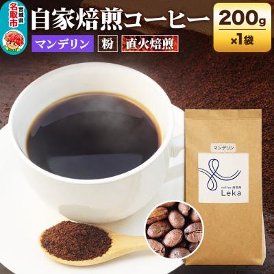 ふるさと納税 名取市 自家焙煎 コーヒー[粉] インドネシア産マンデリン 200g×1袋|21_lek-050101b
