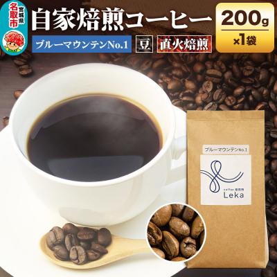 ふるさと納税 名取市 コーヒー[豆] ジャマイカ産ブルーマウンテンNo.1 200g|21_lek-060101a