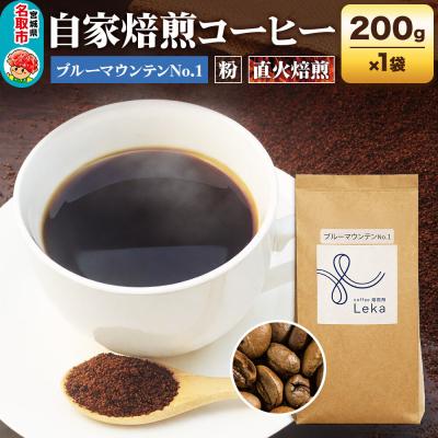 ふるさと納税 名取市 コーヒー[粉] ジャマイカ産ブルーマウンテンNo.1 200g|21_lek-060101b