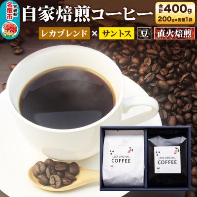 ふるさと納税 名取市 自家焙煎 コーヒー[豆] レカブレンド×ブラジル産サントス 2種|21_lek-070201a