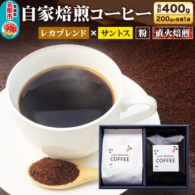 ふるさと納税 名取市 自家焙煎 コーヒー[粉] レカブレンド×ブラジル産サントス 2種|21_lek-070201b
