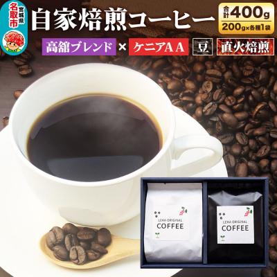 ふるさと納税 名取市 自家焙煎 コーヒー[豆] 高舘ブレンド×ケニアAA 2種|21_lek-080201a