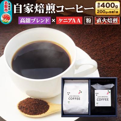 ふるさと納税 名取市 自家焙煎 コーヒー[粉] 高舘ブレンド×ケニアAA 2種|21_lek-080201b
