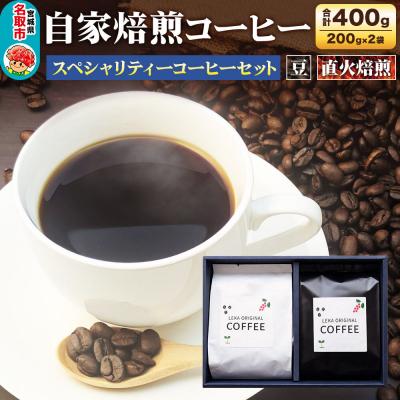 ふるさと納税 名取市 自家焙煎 コーヒー[豆] スペシャリティーコーヒー 200g×2袋|21_lek-090201a
