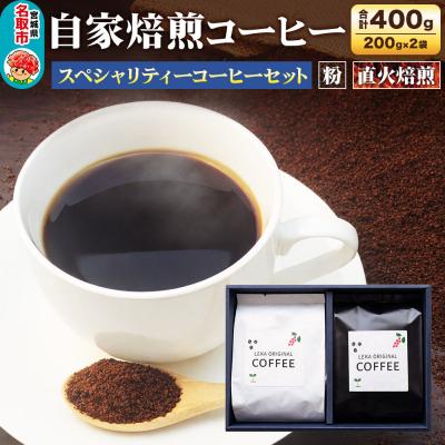 ふるさと納税 名取市 自家焙煎 コーヒー[粉] スペシャリティーコーヒー 200g×2袋|21_lek-090201b