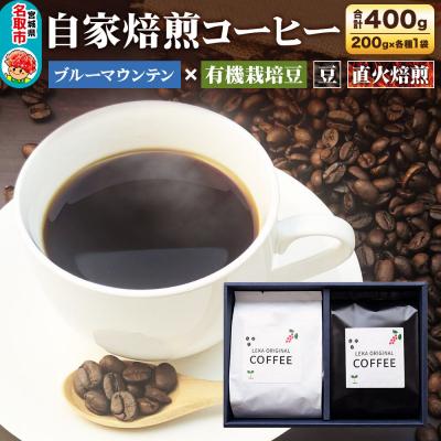 ふるさと納税 名取市 自家焙煎 コーヒー[豆] ブルーマウンテン×有機栽培豆 2種|21_lek-100201a