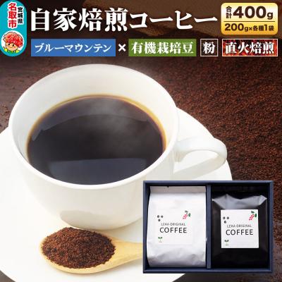 ふるさと納税 名取市 自家焙煎 コーヒー[粉] ブルーマウンテン×有機栽培豆 2種|21_lek-100201b