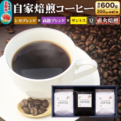 ふるさと納税 名取市 自家焙煎 コーヒー[豆] レカブレンド×高舘ブレンド×サントス 3種|21_lek-110301a