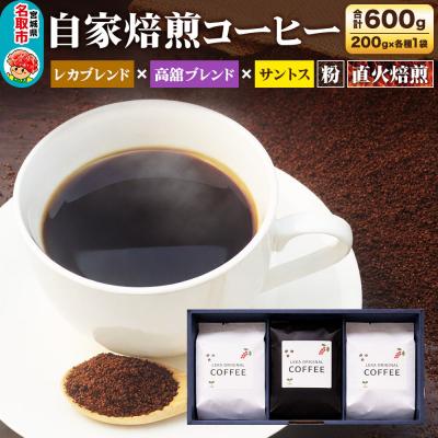 ふるさと納税 名取市 自家焙煎 コーヒー[粉] レカブレンド×高舘ブレンド×サントス 3種|21_lek-110301b