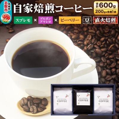 ふるさと納税 名取市 自家焙煎 コーヒー[豆] スプレモ×ブルボンアマレロ×ピーベリー 3種|21_lek-120301a