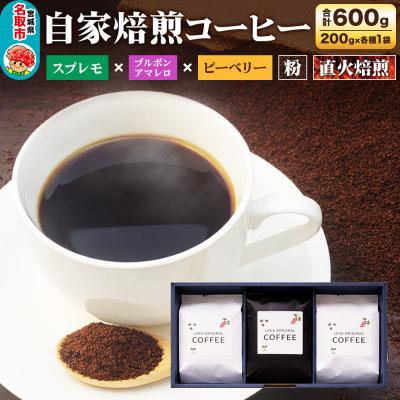 ふるさと納税 名取市 自家焙煎 コーヒー[粉] スプレモ×ブルボンアマレロ×ピーベリー 3種|21_lek-120301b