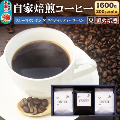 ふるさと納税 名取市 自家焙煎 コーヒー[豆] ブルーマウンテン×スペシャリティー 3種|21_lek-130301a
