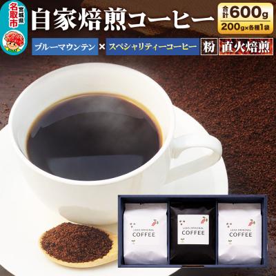 ふるさと納税 名取市 自家焙煎 コーヒー[粉] ブルーマウンテン×スペシャリティー 3種|21_lek-130301b