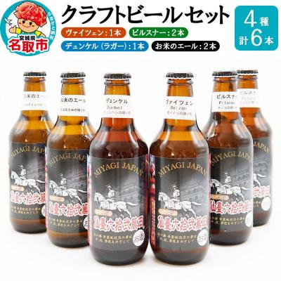 ふるさと納税 名取市 クラフトビール 4種計6本|21_mmb-010101
