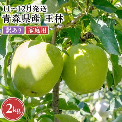 ふるさと納税 平川市 2026年11月〜12月発送 [訳あり]家庭用王林 約2kg[原田農園]