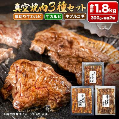 ふるさと納税 名取市 真空焼肉3種セット 300g×3種×2袋 味付け牛肉 焼くだけ 簡単調理|21_msy-010201