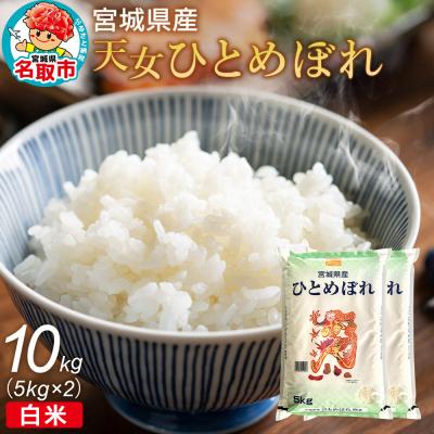 ふるさと納税 名取市 令和7年産 宮城県産天女ひとめぼれ 白米 10kg(5kg×2)|21_trc-011001