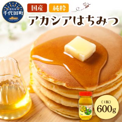 ふるさと納税 千代田町 [6月発送]はちみつ 600g 千代田町の蜂蜜 アカシア蜂蜜 ch011-002-06