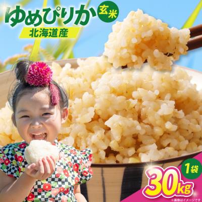 ふるさと納税 砂川市 米 令和7年 ゆめぴりか 玄米 30kg 30キロ [JA新すながわ 砂川市 12261009]