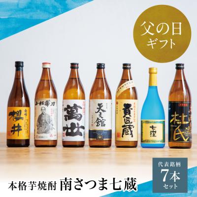 ふるさと納税 南さつま市 [父の日ギフト][ふるさと納税限定]南さつま七蔵の本格芋焼酎代表銘柄7本セット