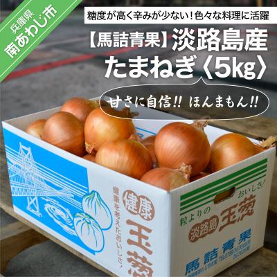 ふるさと納税 南あわじ市 [完熟玉ねぎ予約]淡路島産たまねぎ 5kg 甘さに自信!!ほんまもん!! ◆R8.5月末〜発送.