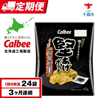 ふるさと納税 千歳市 [定期便3カ月]堅あげポテト[ブラックペッパー]12袋入×2箱 カルビー ポテトチップス