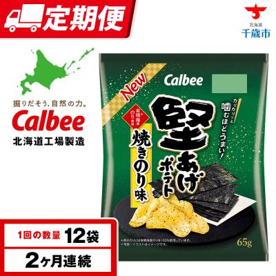 ふるさと納税 千歳市 [定期便2カ月]堅あげポテト[焼きのり]12袋入×1箱 カルビー ポテトチップス