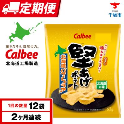 ふるさと納税 千歳市 [定期便2カ月]堅あげポテト[北海道バターしょうゆ味]12袋入×1箱 カルビー ポテトチップス