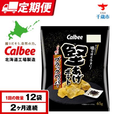 ふるさと納税 千歳市 [定期便2カ月]堅あげポテト<ブラックペッパー>12袋入×1箱[千歳工場製造]