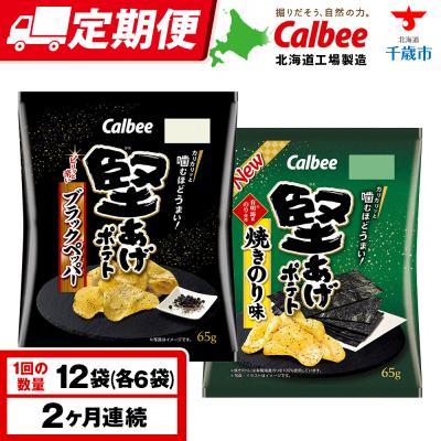ふるさと納税 千歳市 [定期便2カ月]堅あげポテト 2種セットA [ブラックペッパー・焼きのり] 各6袋