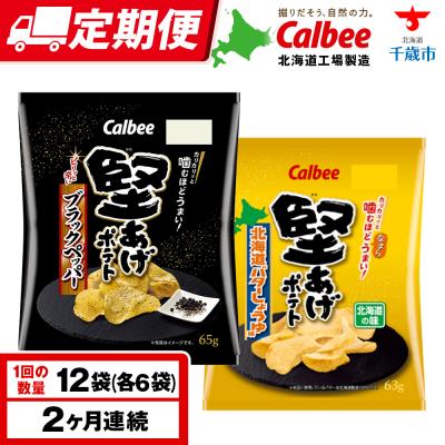 ふるさと納税 千歳市 [定期便2カ月]堅あげポテト 2種セットB [ブラックペッパー・バターしょうゆ] 各6袋