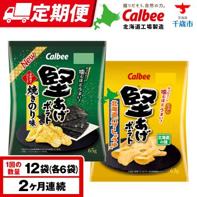 ふるさと納税 千歳市 [定期便2カ月]堅あげポテト 2種セットC [焼きのり・バターしょうゆ] 各6袋