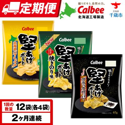 ふるさと納税 千歳市 [定期便2カ月]堅あげポテト 3種セット [ブラックペッパー・焼きのり・バターしょうゆ] 各4袋
