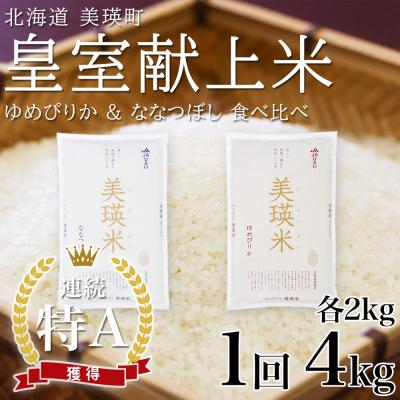 ふるさと納税 美瑛町 [先行受付!令和8年産]特A獲得!ななつぼし&amp;ゆめぴりか 各2kg 食べ比べセット JAびえい