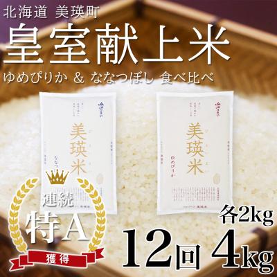 ふるさと納税 美瑛町 先行予約 令和8年 ななつぼし ゆめぴりか 定期便 各2kg 12回 皇室献上米 特A 北海道産