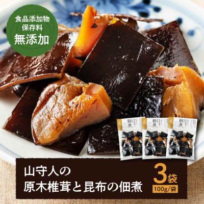 ふるさと納税 大洲市 食品添加物・保存料無添加!「山守人の原木椎茸と昆布の佃煮」3袋セット [AGAA001]