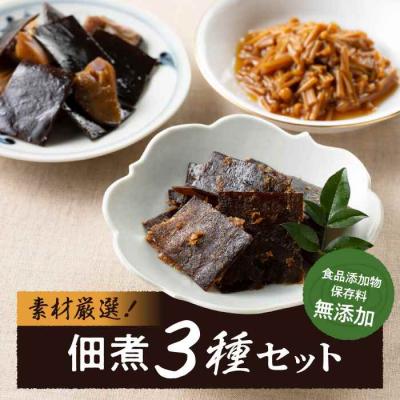 ふるさと納税 大洲市 食品添加物・保存料無添加!こだわり食材の佃煮3種セット [AGAA002]